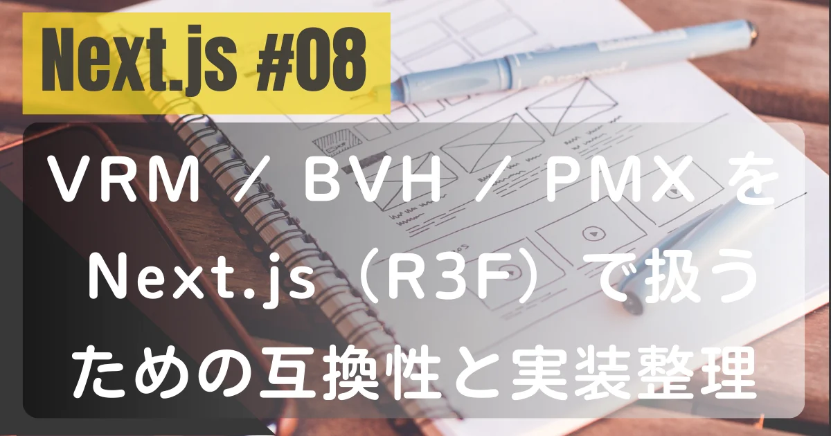[Next.js #08]VRM / BVH / PMX を Next.js（R3F）で扱うための互換性と実装整理