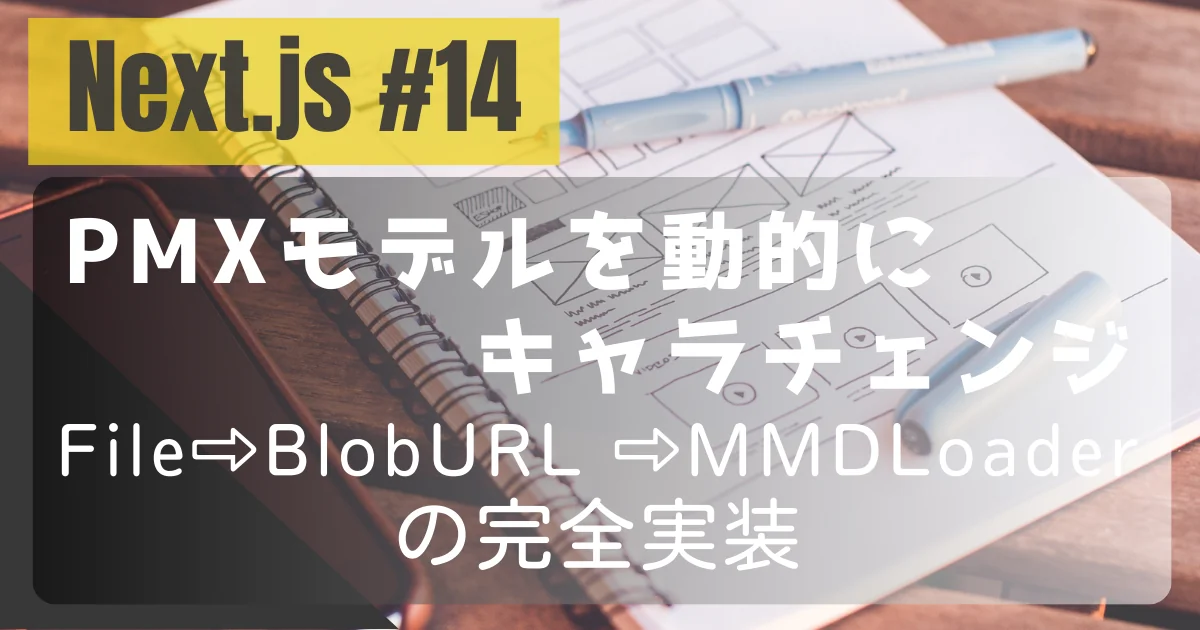 [Next.js #14] PMXモデルを“動的にキャラチェンジ”する：File→BlobURL→MMDLoader の完全実装