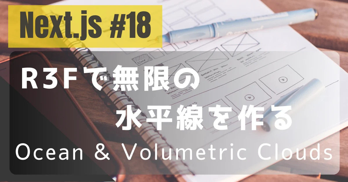 [Next.js #18] R3Fで「無限の水平線」を作る — Ocean & Volumetric Clouds
