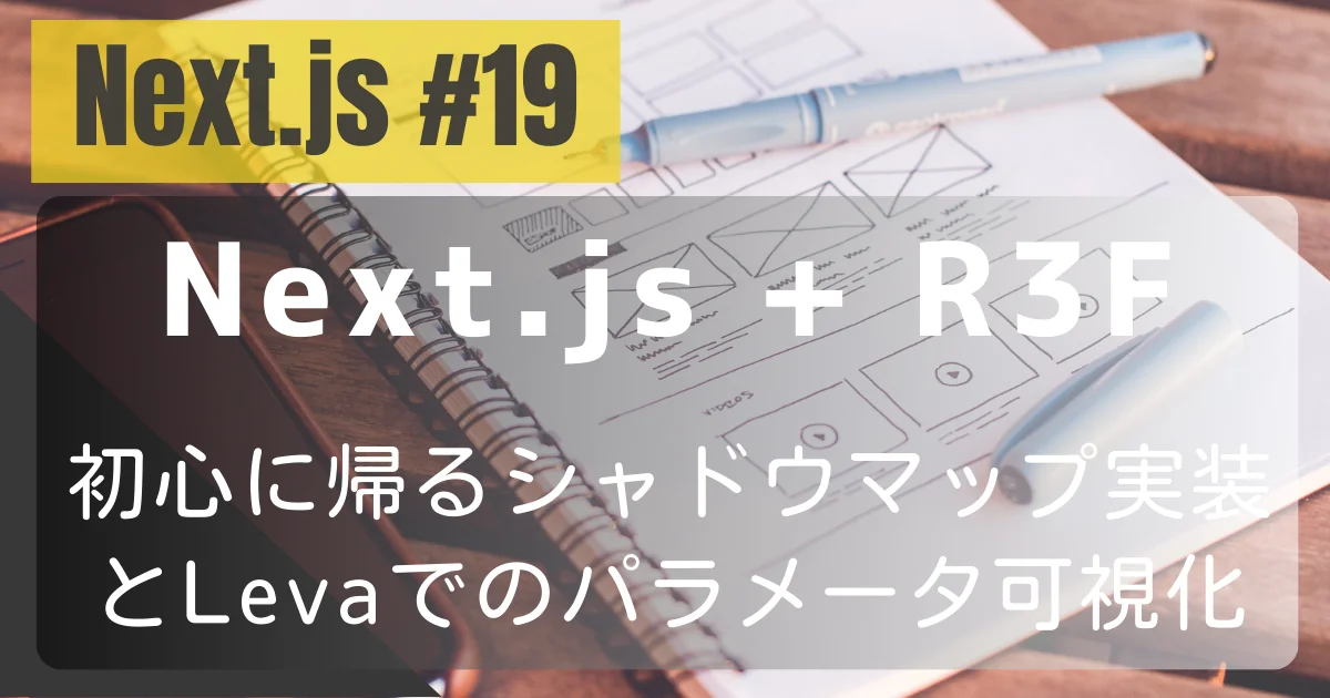 [Next.js #19] Next.js + R3F: 初心に帰るシャドウマップ実装とLevaでのパラメータ可視化