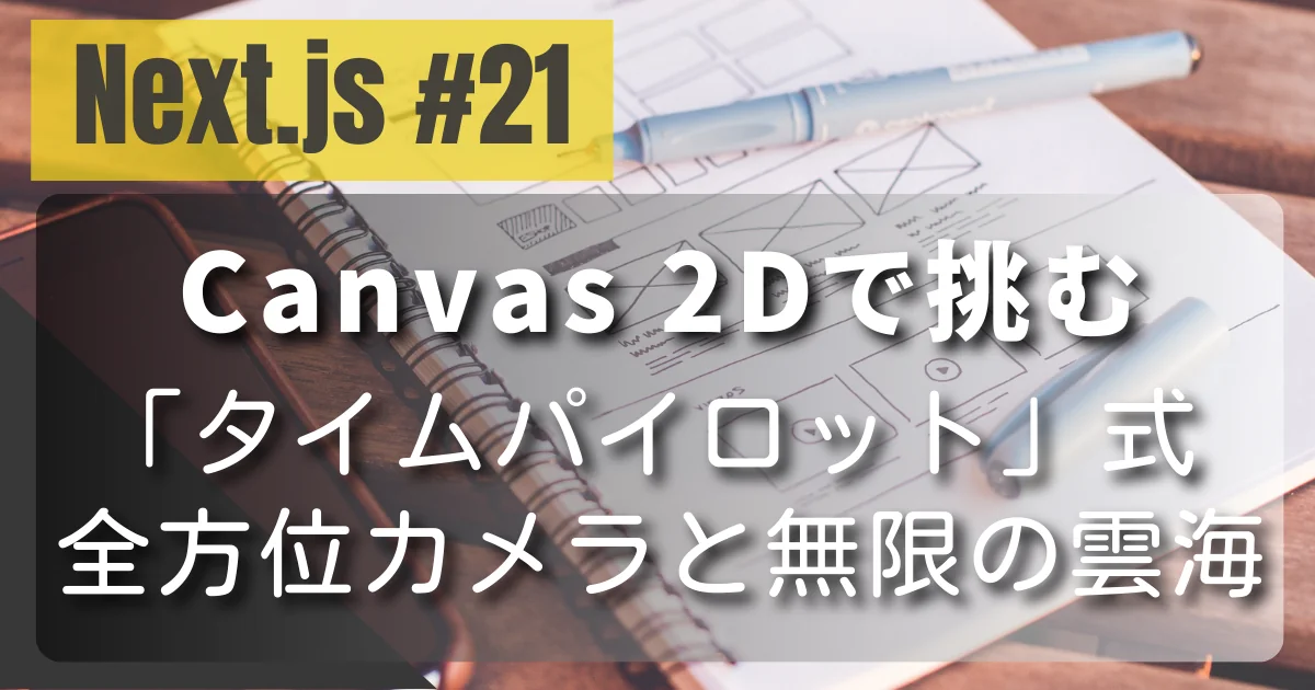 [Next.js #21] Canvas 2Dで挑む「タイムパイロット」式 全方位カメラと無限の雲海