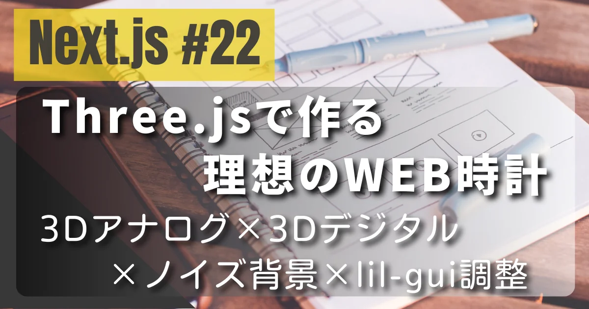 [Next.js #22] Three.jsで作る理想のWEB時計：3Dアナログ×3Dデジタル×ノイズ背景×lil-gui調整