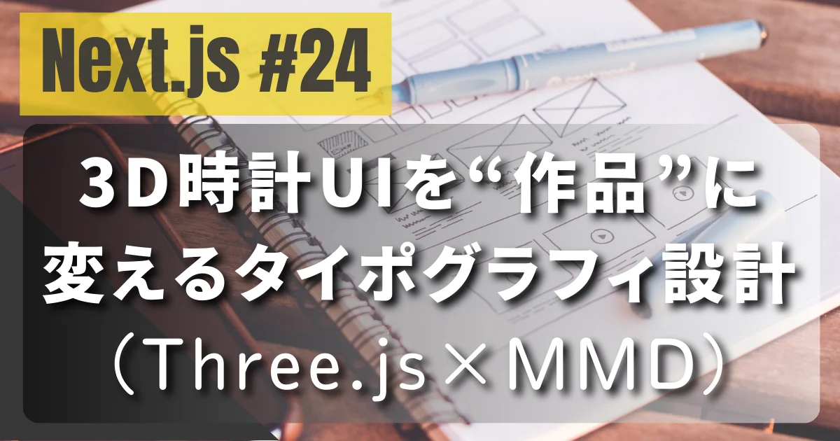 [Next.js #24] 3D時計UIを“作品”に変えるタイポグラフィ設計（Three.js×MMD）