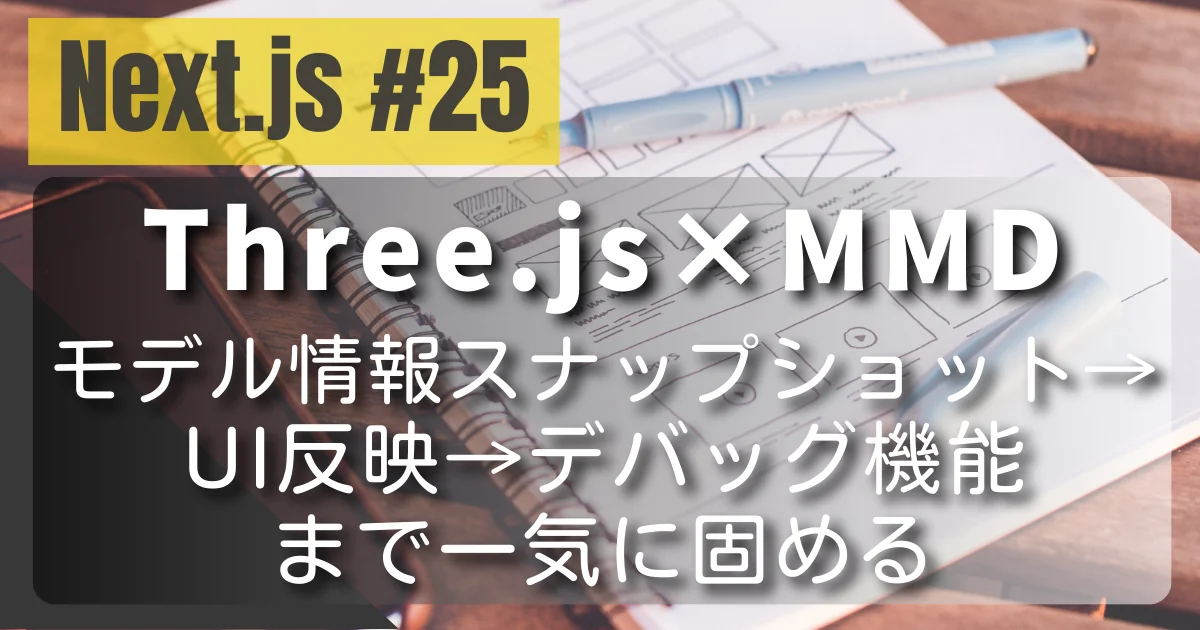 [Next.js #25] Three.js×MMD：モデル情報スナップショット→UI反映→デバッグ機能まで一気に固める