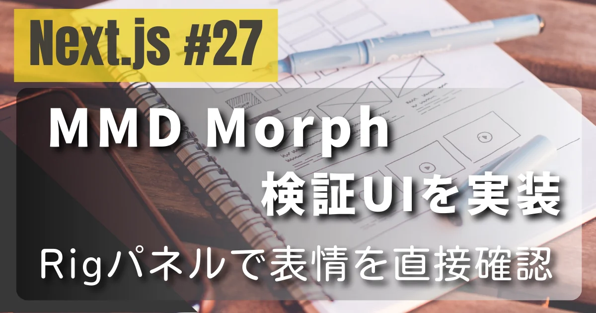 [Three.js #27] MMDのMorph検証UIを実装 — Rigパネルで表情を直接確認