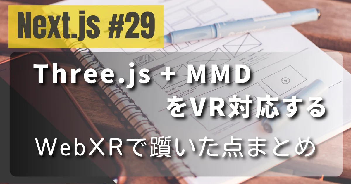 [Three.js #29] Three.js + MMD を VR対応する — WebXRで躓いた点まとめ