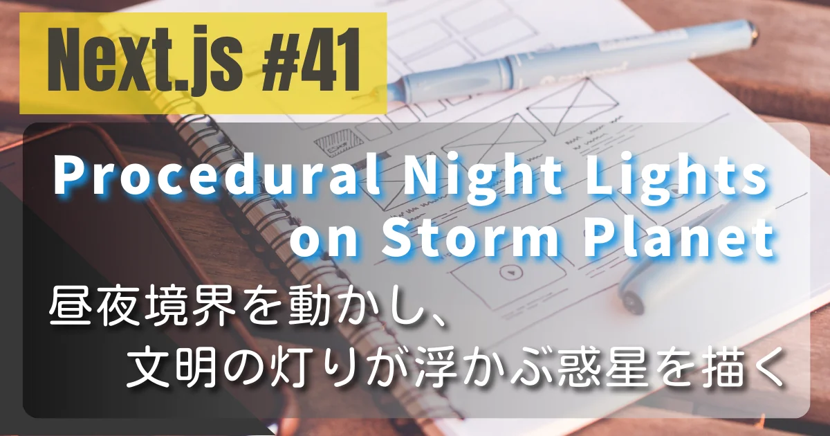[Next.js #41] Procedural Night Lights on Storm Planet — 昼夜境界を動かし、文明の灯りが浮かぶ惑星を描く