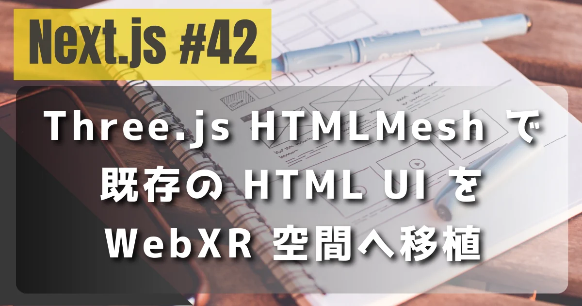 [Next.js #42] Three.js HTMLMesh で既存の HTML UI を WebXR 空間へ移植