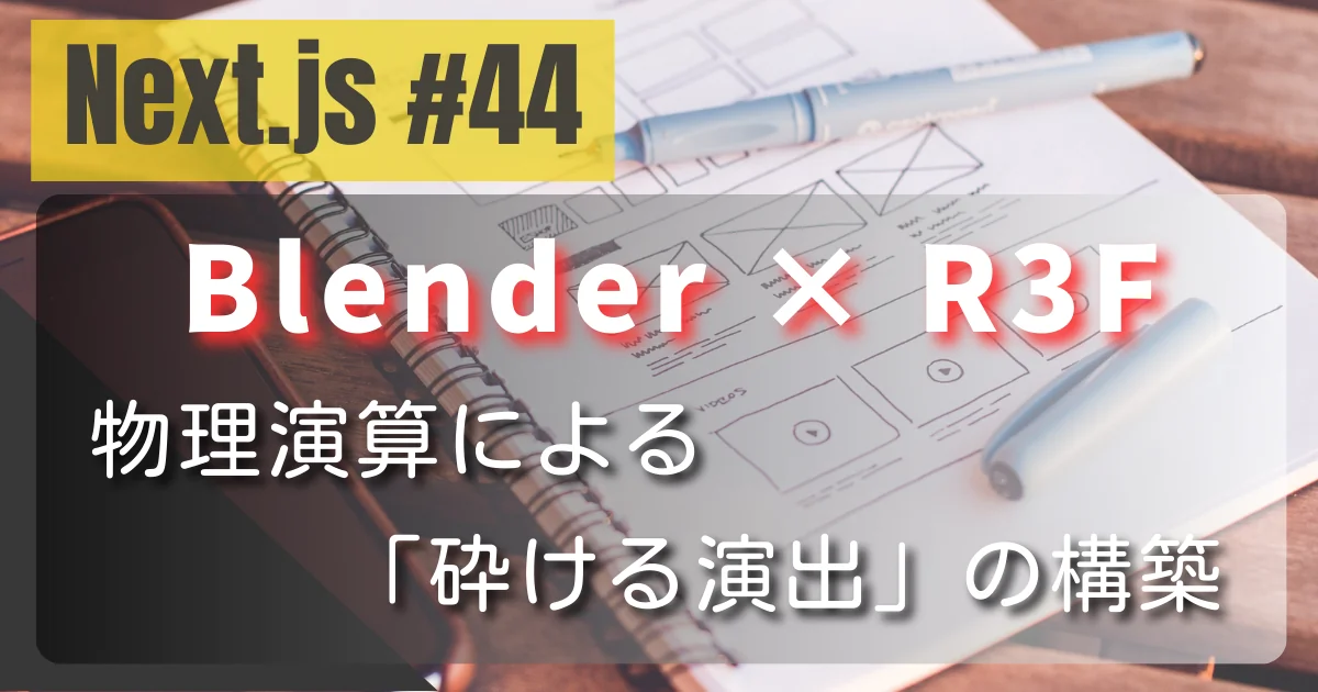 [Next.js #44] Blender × R3F：物理演算による「砕ける演出」の構築