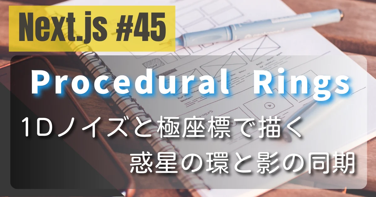 [Next.js #45] Procedural Rings — 1Dノイズと極座標で描く惑星の環と影の同期