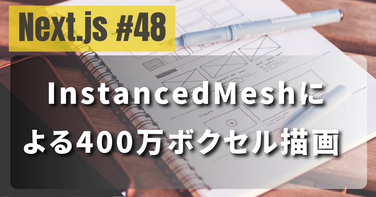 [Next.js #48] Three.js × InstancedMeshによる400万ボクセル描画