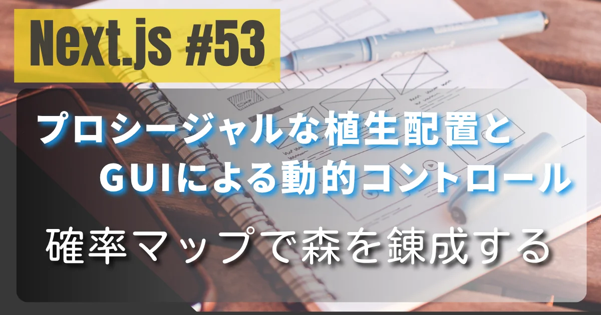 [Next.js 3D #53] プロシージャルな植生配置とGUIによる動的コントロール — 確率マップで森を錬成する