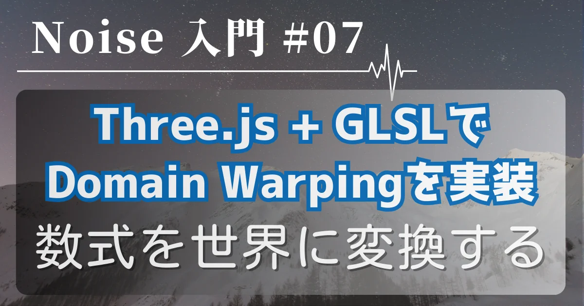 [Noise 入門 #07] Three.js + GLSLでDomain Warpingを実装する — 数式を世界に変換する