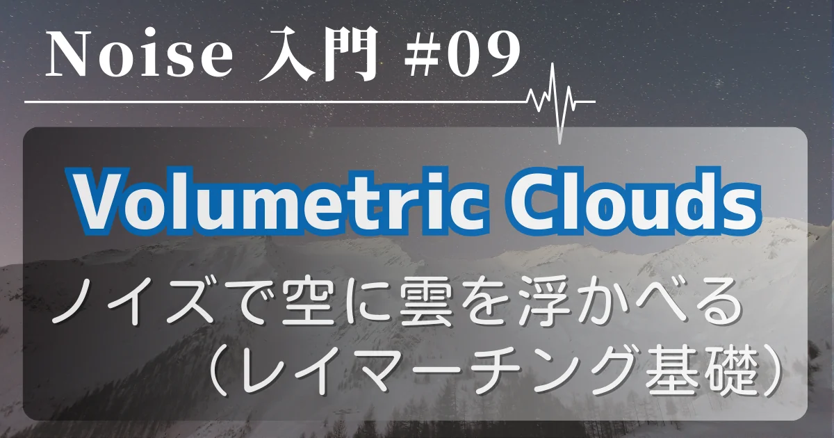 [Noise 入門 #09] Volumetric Clouds — ノイズで空に雲を浮かべる（レイマーチング基礎）