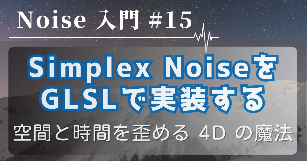 [Noise 入門 #15] Simplex Noise を GLSL で実装する — 空間と時間を歪める 4D の魔法