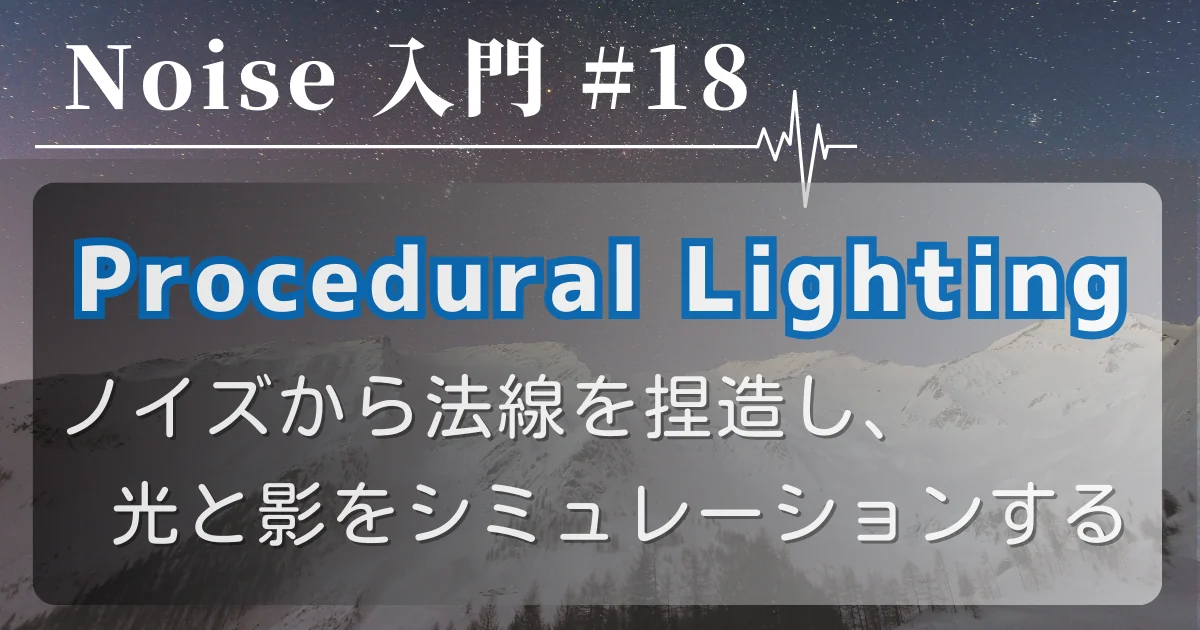 [Noise 入門 #18] Procedural Lighting — ノイズから法線を捏造し、光と影をシミュレーションする