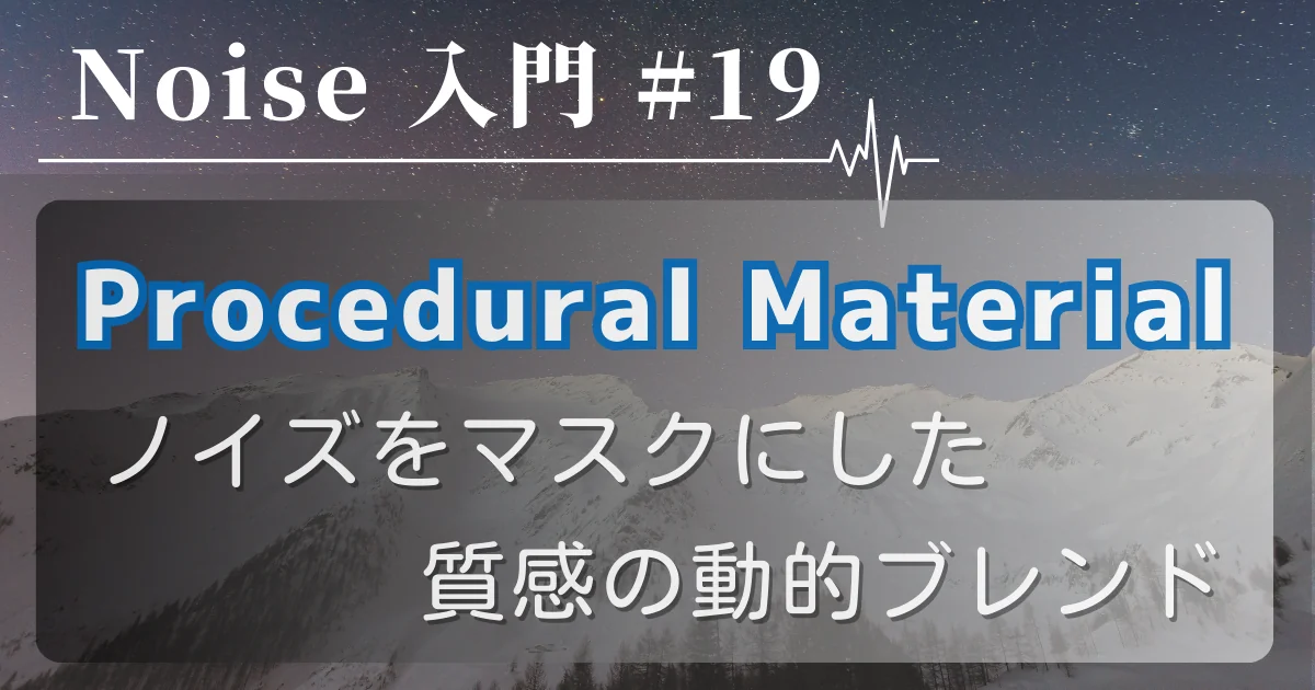 [Noise 入門 #19] Procedural Material — ノイズをマスクにした質感の動的ブレンド