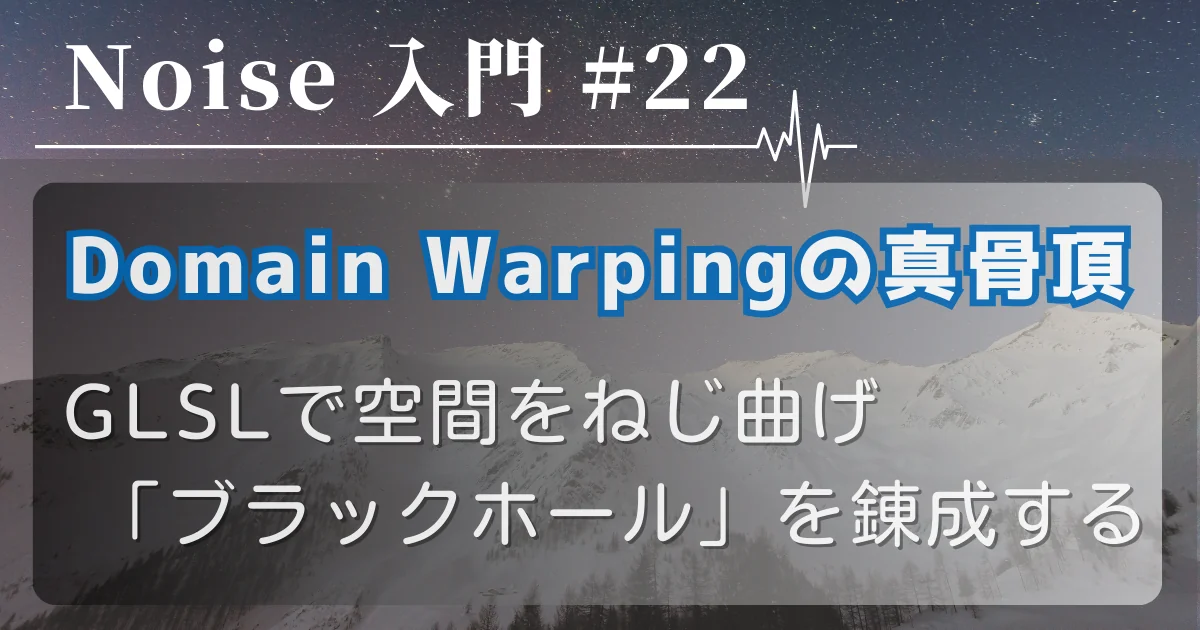 [Noise 入門 #22] Domain Warping の真骨頂 — GLSLで空間をねじ曲げ「ブラックホール」を錬成する