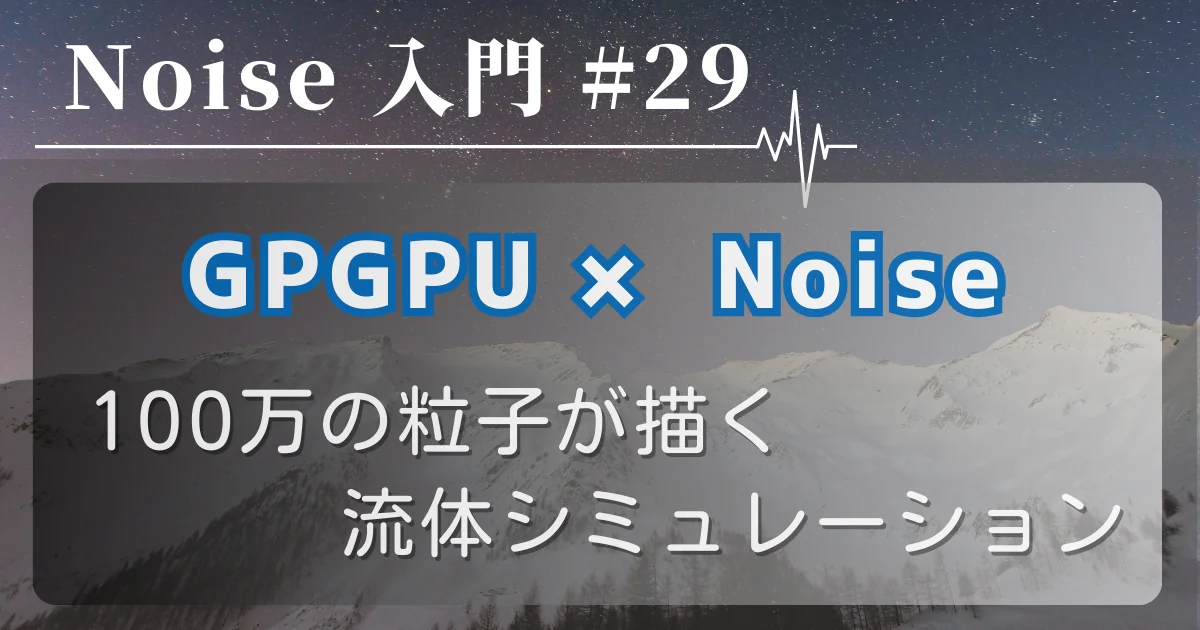[Noise 入門 #29] GPGPU × Noise — 100万の粒子が描く流体シミュレーション