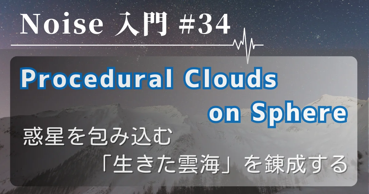 [Noise 入門 #34] Procedural Clouds on Sphere — 惑星を包み込む「生きた雲海」を錬成する