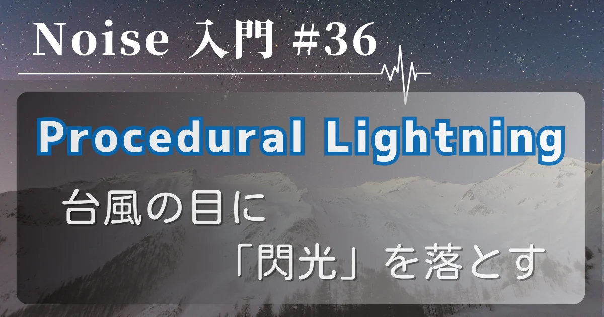 [Noise 入門 #36] Procedural Lightning — 台風の目に「閃光」を落とす