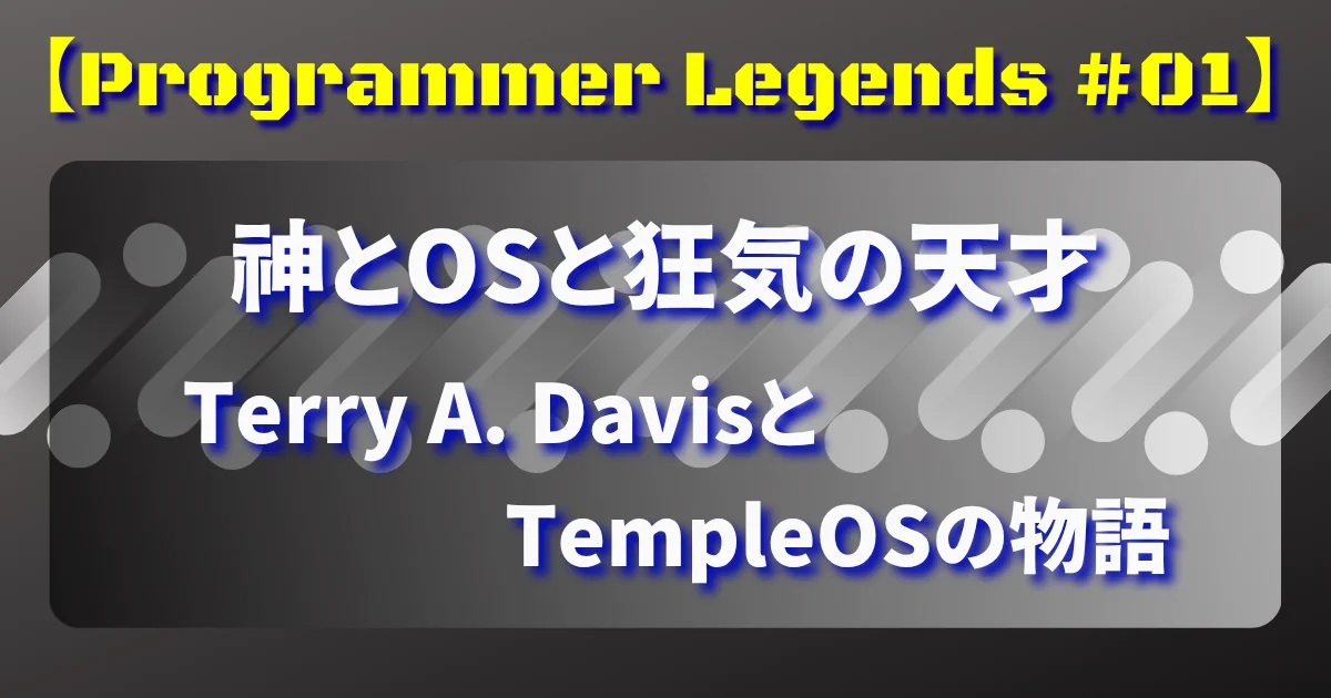 【Programmer Legends】神とOSと狂気の天才：Terry A. DavisとTempleOSの物語