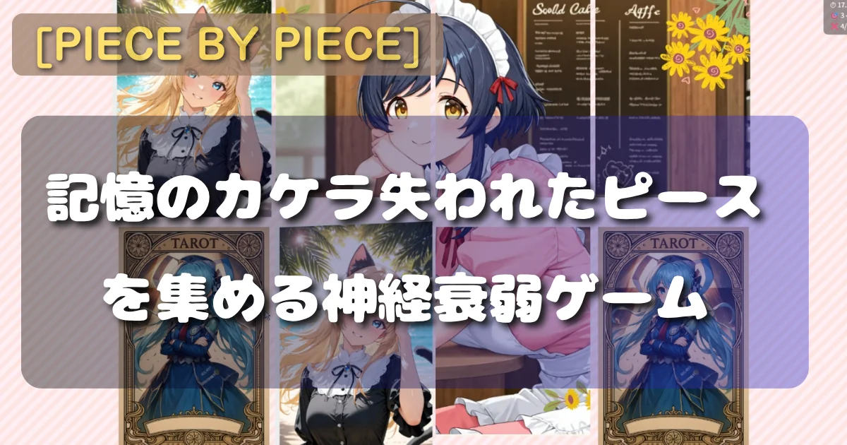 [PIECE BY PIECE] 記憶のカケラ：失われたピースを集める神経衰弱ゲーム