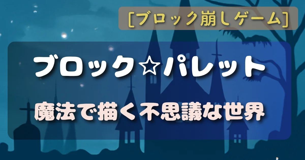 [ブロック崩しゲーム] ブロック☆パレット 魔法で描く不思議な世界