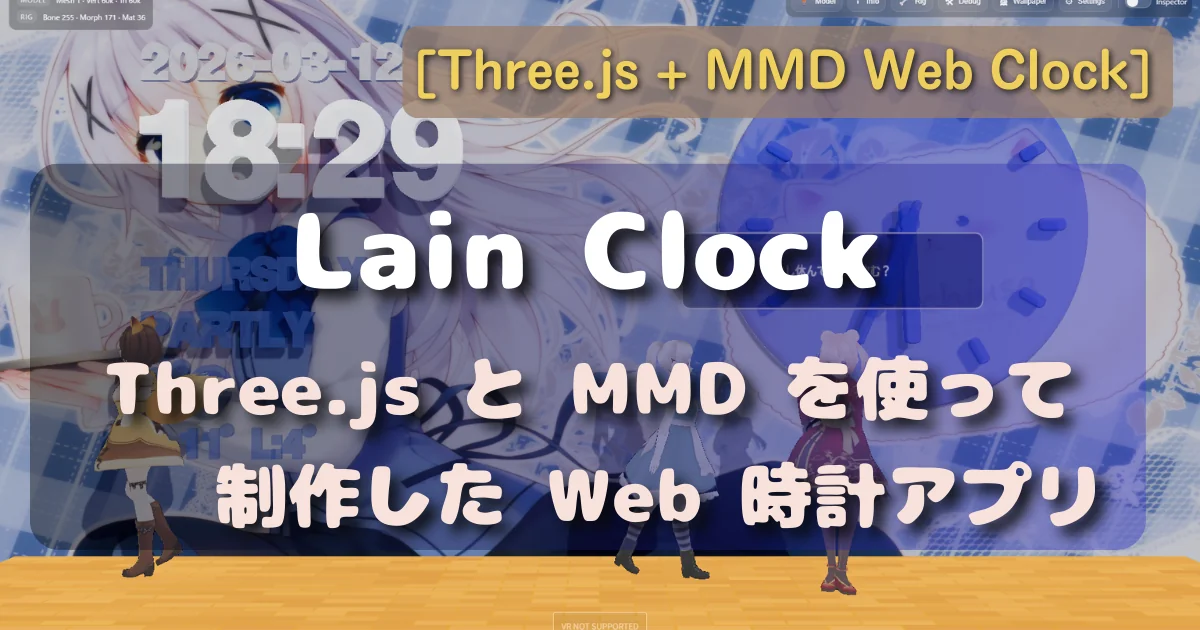 [Lain Clock(仮)] Three.js と MMD を使って制作した Web 時計アプリ