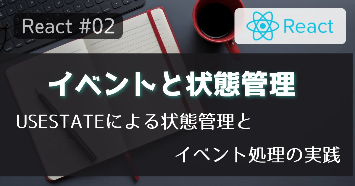 [React #02] イベントハンドリングと状態管理の基本