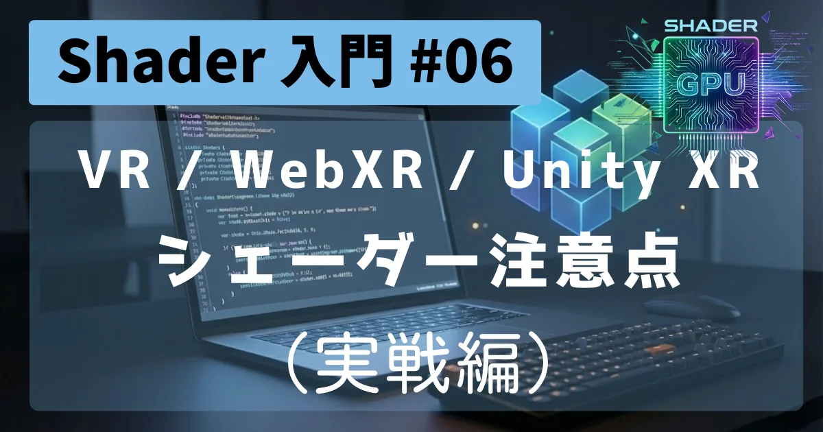 [Shader 入門 #06]  VR / WebXR / Unity XR のシェーダー注意点（実戦編）