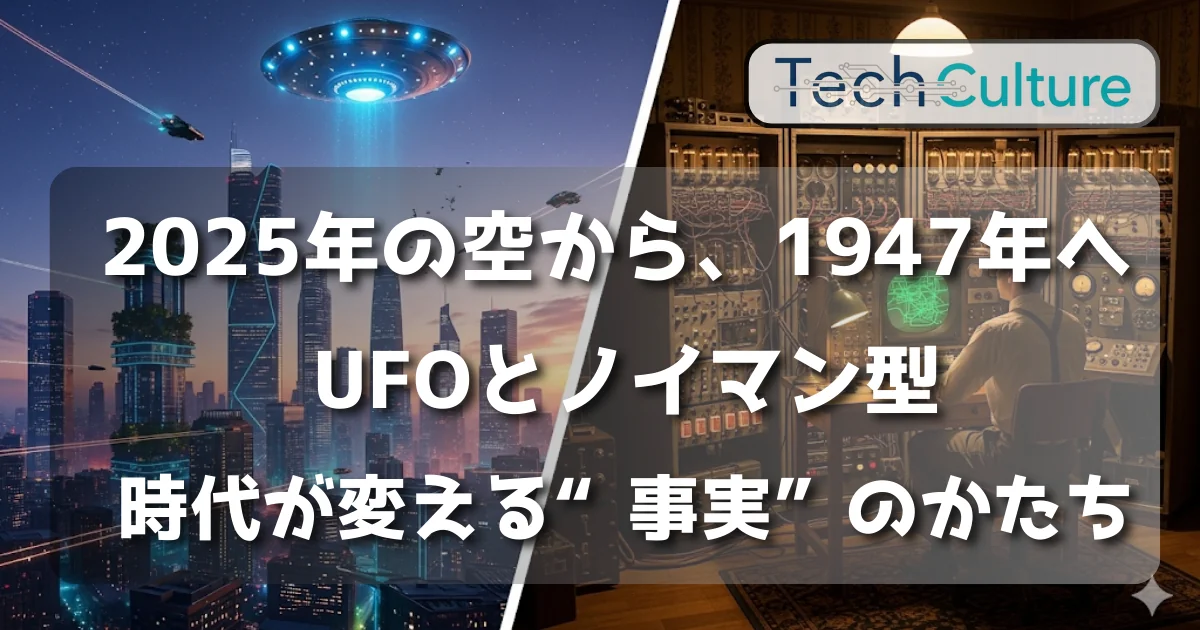 2025年の空から、1947年へ ——UFOとノイマン型、時代が変える“事実”のかたち
