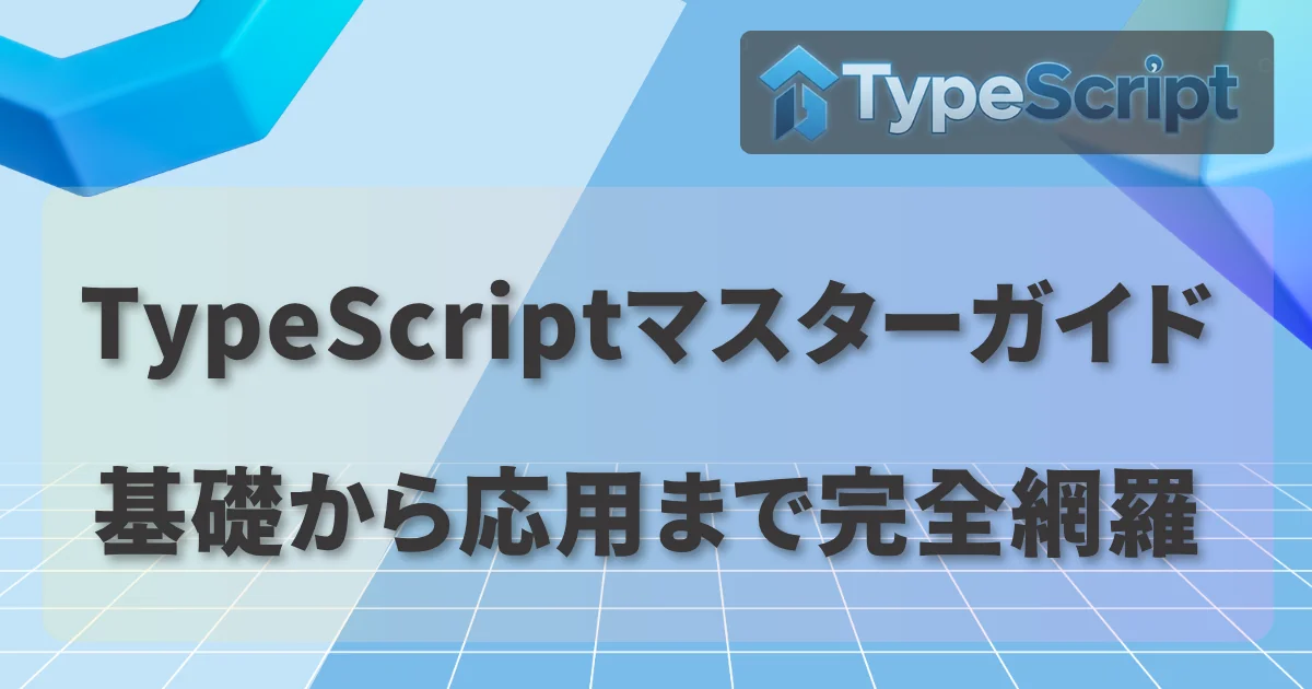 [TypeScript] TypeScriptマスターガイド：基礎から応用まで完全網羅