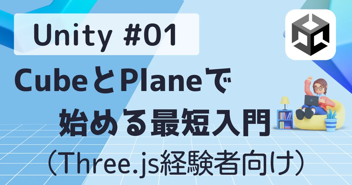 [Unity] #01：CubeとPlaneで始める最短入門（Three.js経験者向け）