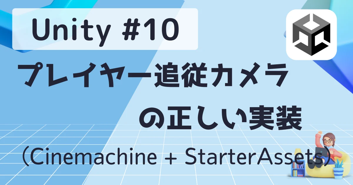 [Unity] #10 プレイヤー追従カメラの正しい実装（Cinemachine + StarterAssets）