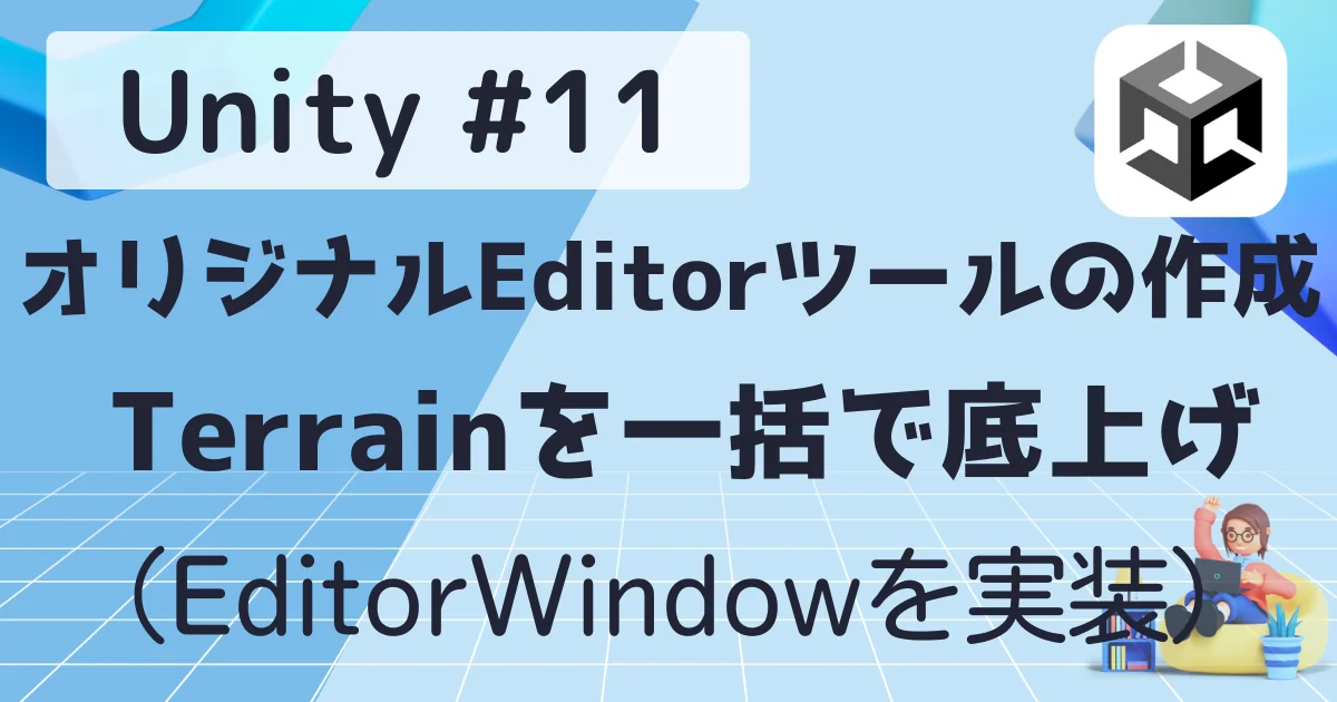 [Unity] #11 オリジナルEditorツールの作成：Terrainを一括で底上げ EditorWindow実装