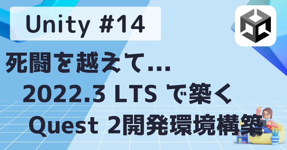 [Unity #14] 死闘を越えて 2022.3 LTSで築く『確実に動く』Quest 2開発環境構築