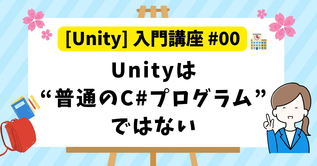 [Unity] 入門講座 #00 : Unityは“普通のC#プログラム”ではない