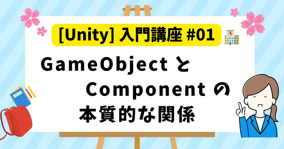 [Unity] 入門講座 #01 : GameObject と Component の本質的な関係
