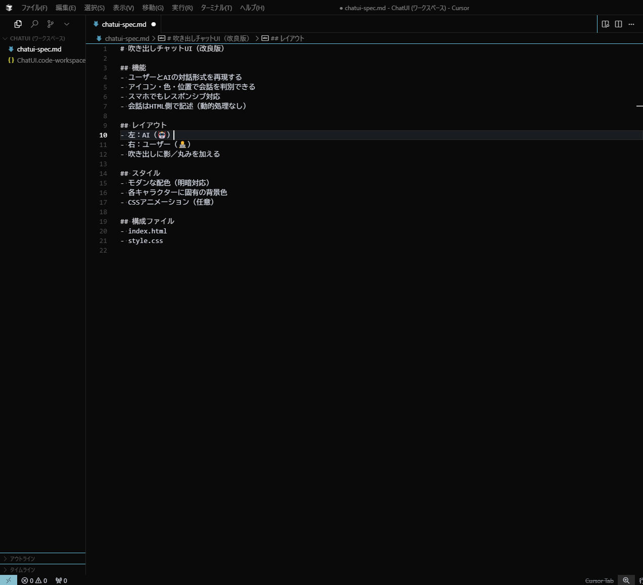 Cursor 実践:ミニWebアプリ:要件定義(Markdownで構造化)
