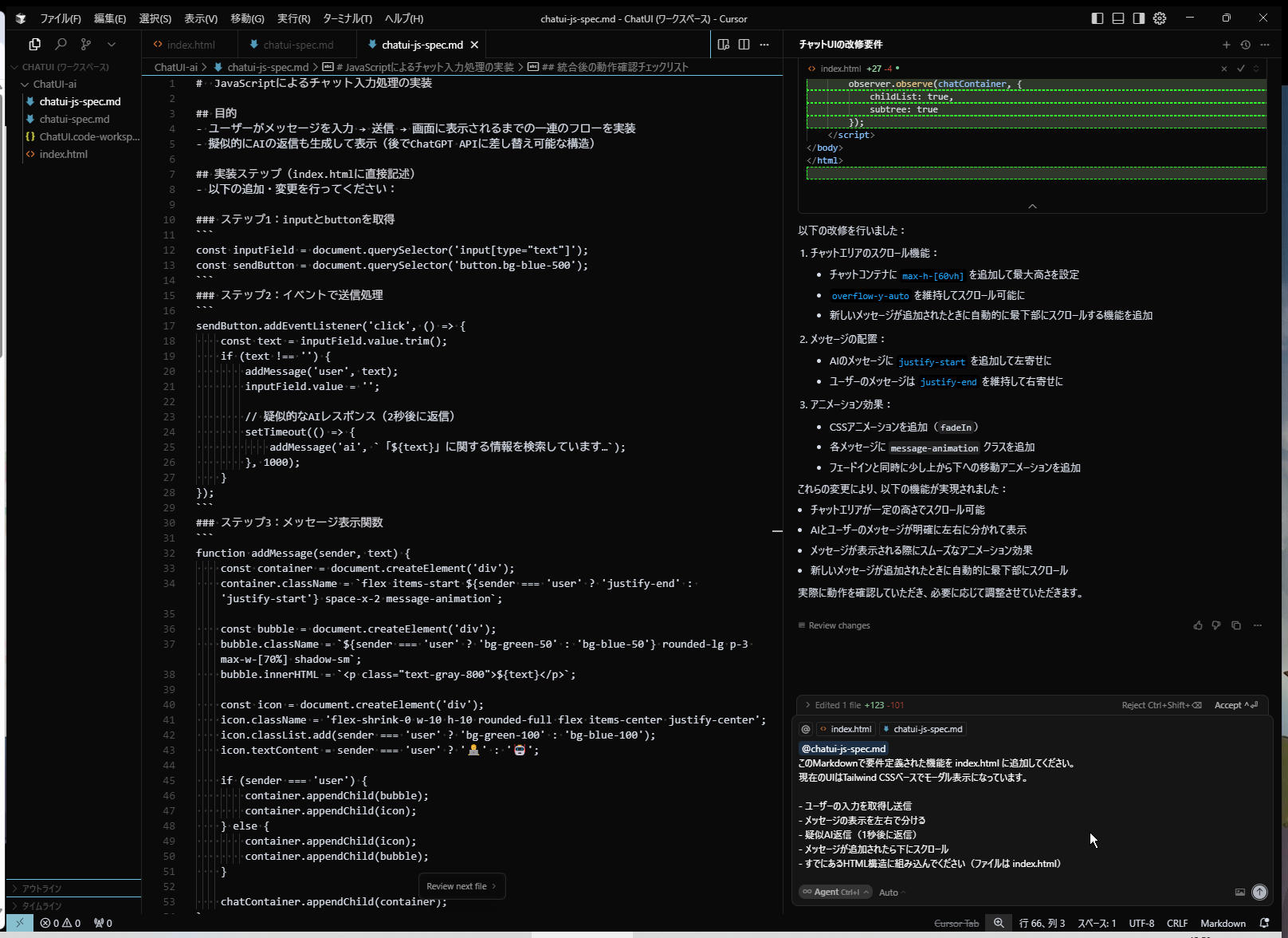 Cursor:Webで動くチャットUIを作る: Markdownで要件定義された機能を index.html に追加 1
