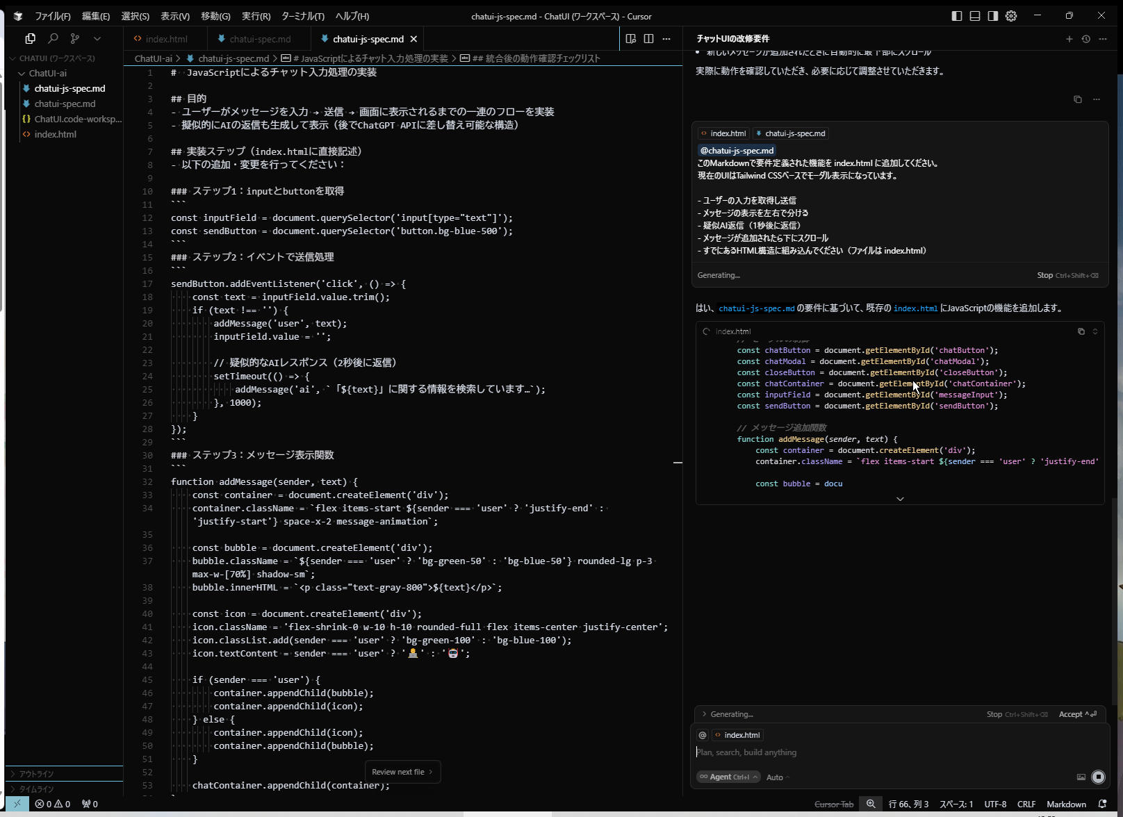 Cursor:Webで動くチャットUIを作る: Markdownで要件定義された機能を index.html に追加 2