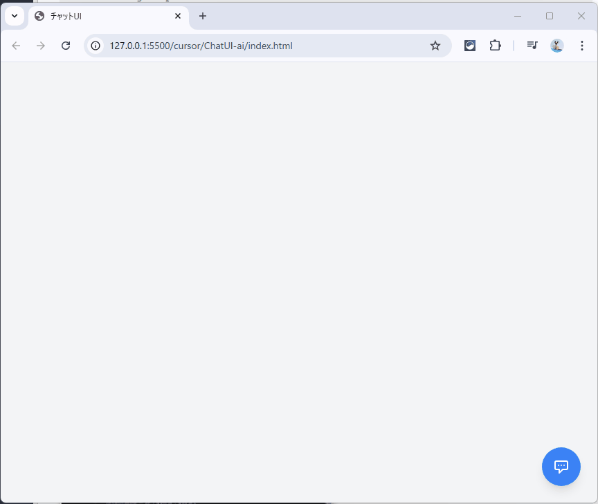 Cursor:Webで動くチャットUIを作る: Markdownで要件定義された機能を index.html に追加(完成品)