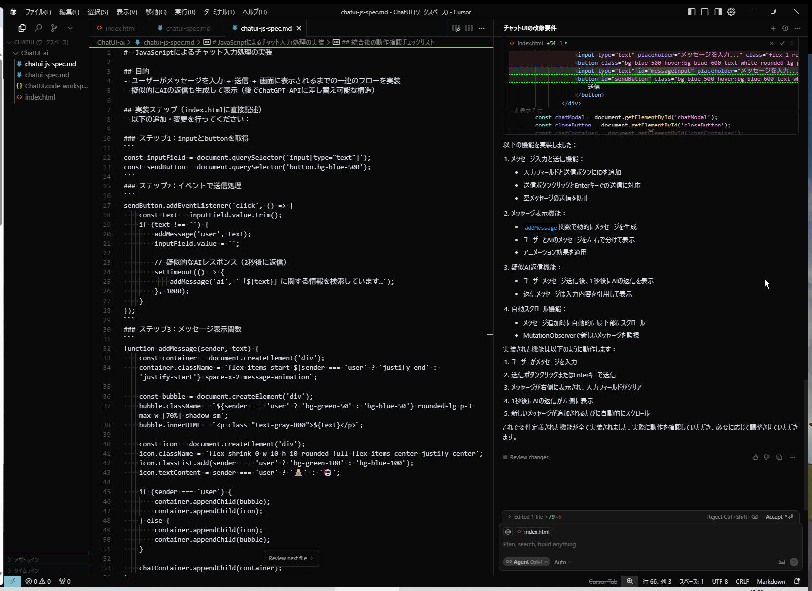 Cursor:Webで動くチャットUIを作る: Markdownで要件定義された機能を index.html に追加 3