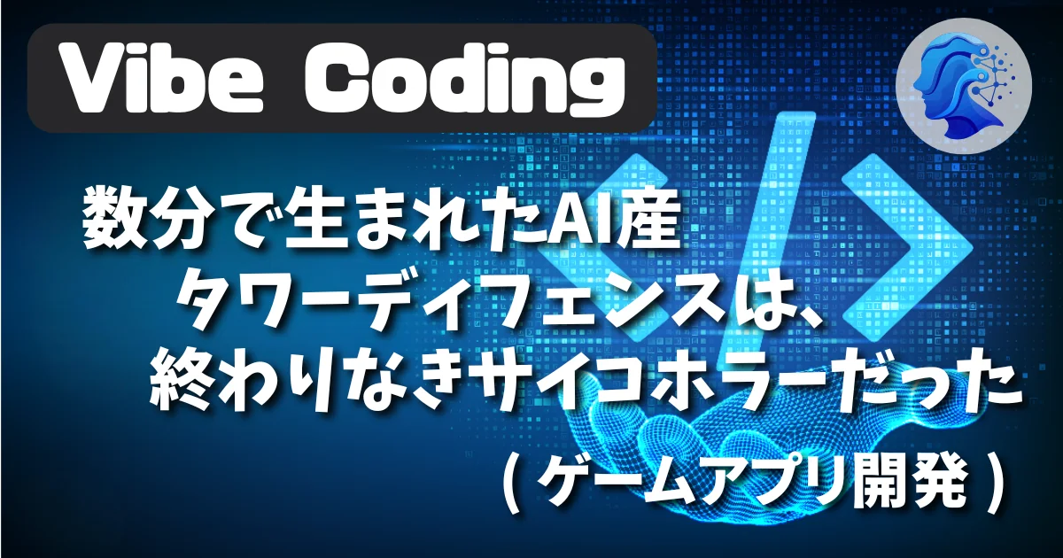 [Vibe Coding] 数分で生まれたAI産タワーディフェンスは、終わりなきサイコホラーだった