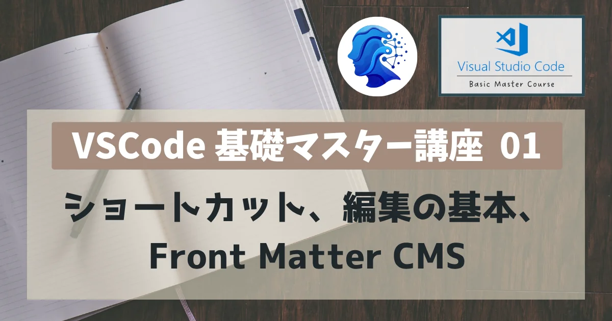 [VSCode] 基礎マスター講座 01 : ショートカット、編集の基本、Front Matter CMS